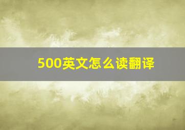 500英文怎么读翻译