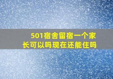 501宿舍留宿一个家长可以吗现在还能住吗