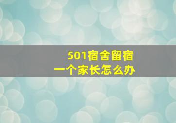 501宿舍留宿一个家长怎么办