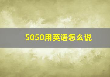 5050用英语怎么说