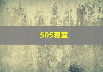 505寝室