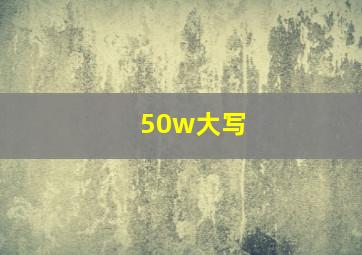 50w大写