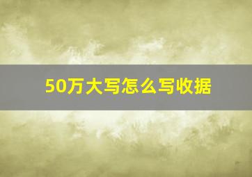 50万大写怎么写收据