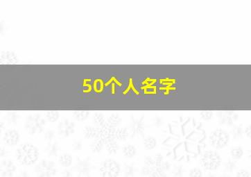 50个人名字