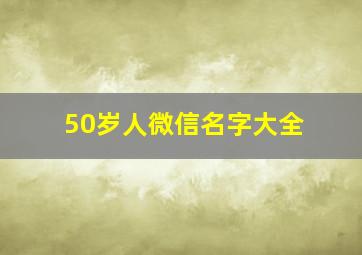 50岁人微信名字大全