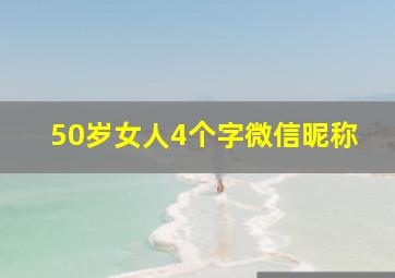 50岁女人4个字微信昵称