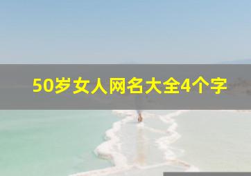 50岁女人网名大全4个字