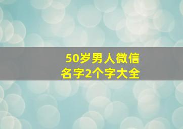 50岁男人微信名字2个字大全