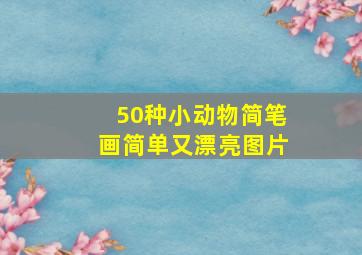 50种小动物简笔画简单又漂亮图片