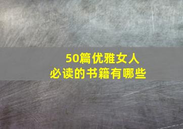 50篇优雅女人必读的书籍有哪些