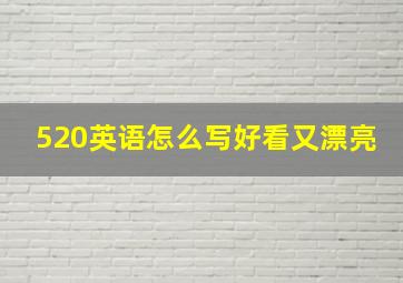 520英语怎么写好看又漂亮