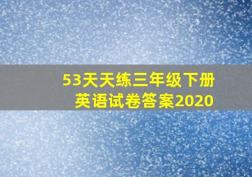 53天天练三年级下册英语试卷答案2020