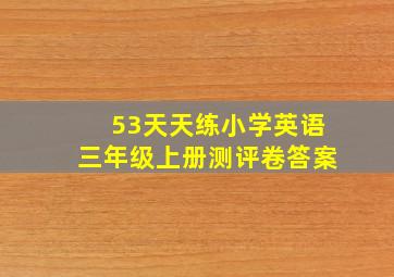 53天天练小学英语三年级上册测评卷答案