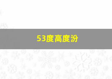 53度高度汾