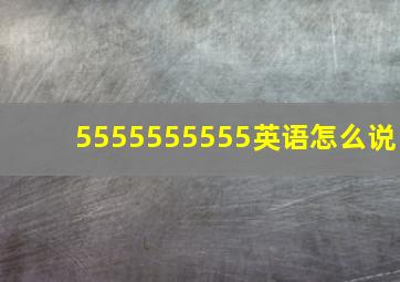 5555555555英语怎么说