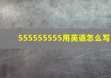 555555555用英语怎么写