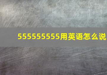 555555555用英语怎么说