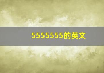 5555555的英文