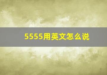 5555用英文怎么说