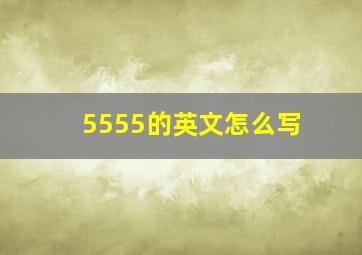 5555的英文怎么写