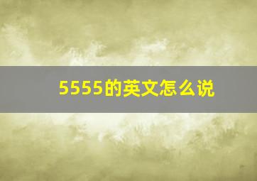 5555的英文怎么说