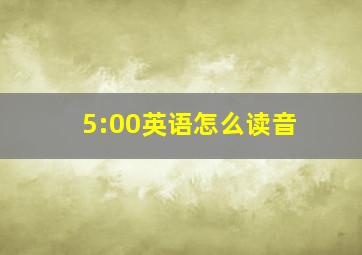 5:00英语怎么读音