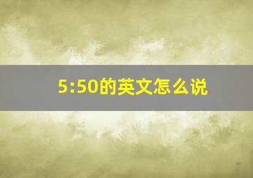 5:50的英文怎么说