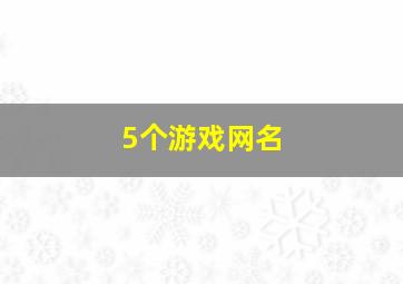 5个游戏网名