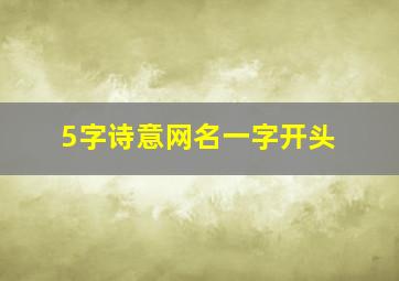 5字诗意网名一字开头