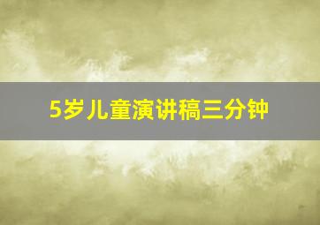 5岁儿童演讲稿三分钟