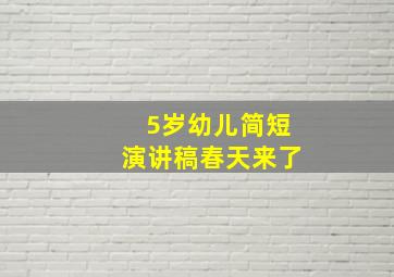 5岁幼儿简短演讲稿春天来了