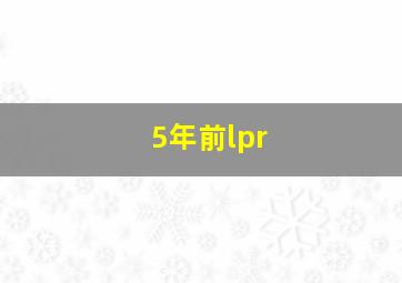 5年前lpr