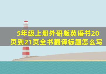 5年级上册外研版英语书20页到21页全书翻译标题怎么写