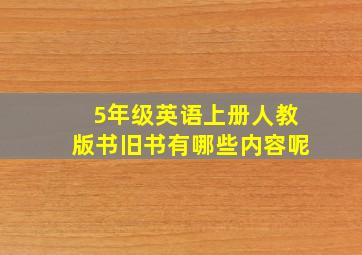 5年级英语上册人教版书旧书有哪些内容呢