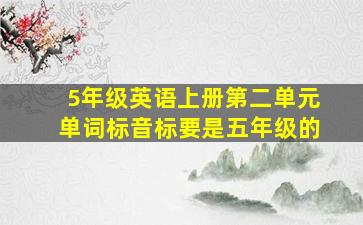 5年级英语上册第二单元单词标音标要是五年级的