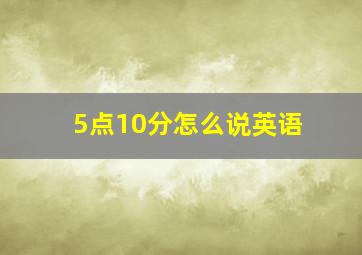 5点10分怎么说英语