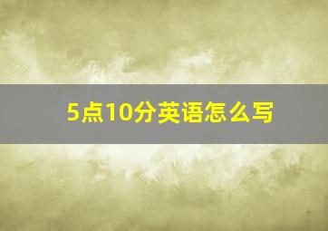 5点10分英语怎么写