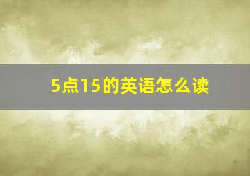 5点15的英语怎么读