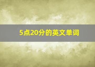 5点20分的英文单词