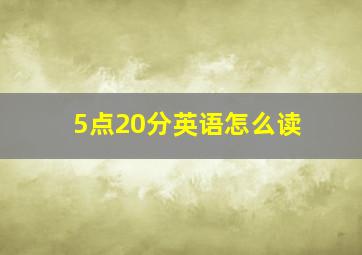 5点20分英语怎么读