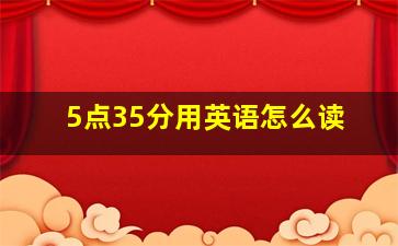 5点35分用英语怎么读