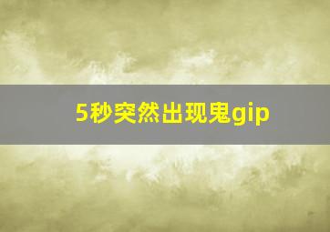 5秒突然出现鬼gip