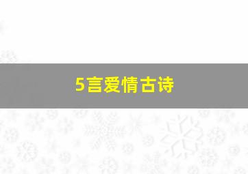 5言爱情古诗