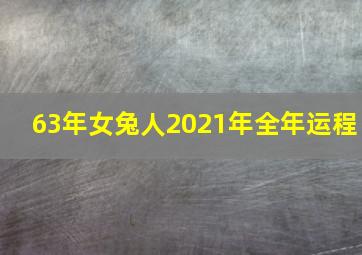 63年女兔人2021年全年运程