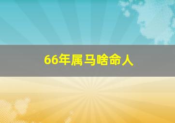 66年属马啥命人