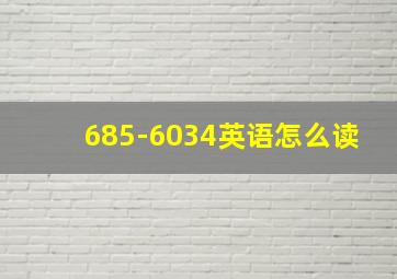 685-6034英语怎么读