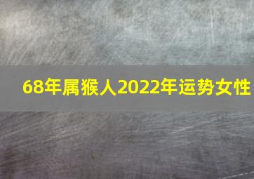 68年属猴人2022年运势女性