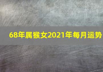 68年属猴女2021年每月运势