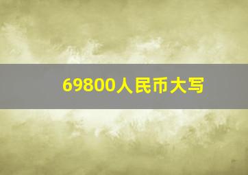 69800人民币大写