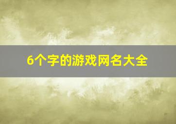 6个字的游戏网名大全